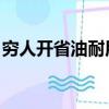 穷人开省油耐用5种车（汽车t和l有什么区别）