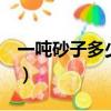 一吨砂子多少立方（1吨砂子等于多少立方米）