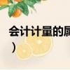 会计计量的属性有多选题（会计计量的属性有）