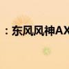 ：东风风神AX4怎么样及长城哈弗H2s怎么样