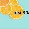 aisi 304的安全系数（aisi 304）