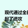 现代通过全新的科纳 对小型SUV细分市场发起了进攻