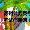 德州公务员考试信息网官网入口（德州公务员考试信息网）