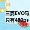 三菱EVO马力到几匹刚刚好 铃鹿赛道攻略机只有480ps