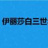 伊丽莎白三世年轻时的图片（伊丽莎白三世）