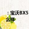 ：宝沃BX5 20T怎么样及广汽新能源GE3怎么样