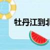 牡丹江到北京的高铁（牡丹江到北京）