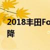 2018丰田Fortuner的更多套件和价格大幅下降
