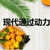 现代通过动力总成升级改造2018年图森系列