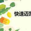 快速迈凯轮720S在澳大利亚推出