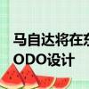 马自达将在东京预览下一代Mazda3和新的KODO设计