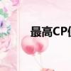 最高CP值大玩具丰田 Supra A90
