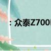 ：众泰Z700H怎么样及长安睿骋CC怎么样