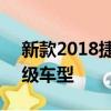 新款2018捷豹F型获得221kW涡轮4缸入门级车型