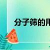 分子筛的用途和性质（分子筛的用途）