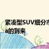 紧凑型SUV细分市场刚迎来了另一个竞争者 全新的现代Kona的到来