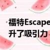 福特Escape更加激昂的价格和更多的装备提升了吸引力