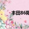 丰田86限量版获得底盘和内饰调整