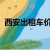 西安出租车价格表2022（西安出租车价格）