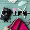 旦字上面加一横是什么字（旦上面加一横念什么）