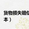 货物损失赔偿协议书范本（损失赔偿协议书范本）