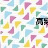 高频焊管机（高频焊管）