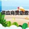 供应商赞助邀请函留言（供应商赞助邀请函）
