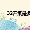 32开纸是多大厘米（32开纸是多大a4）