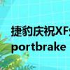 捷豹庆祝XF生产十周年之际 展开了新的XF Sportbrake