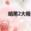 暗黑2大箱子版本下载（暗黑2大箱子）