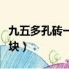 九五多孔砖一立方多少块（多孔砖一立方多少块）