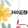 360云存储登录官网（360云存储）