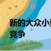 新的大众小型SUV将于2018年与丰田C-HR竞争