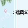 ：瑞风S7怎么样及传祺GE3怎么样