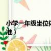 小学一年级坐位体前屈评分标准（一年级坐位体前屈评分标准）