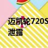 迈凯轮720S的官方照片在日内瓦首次亮相前泄露