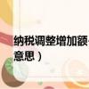 纳税调整增加额-纳税调整减少额（纳税调整增加额是什么意思）