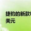捷豹的新款E-PACE紧凑型SUV上市不到5万美元