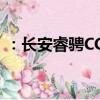 ：长安睿骋CC怎么样及广汽传祺GA8怎么样