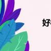 好视网重紫（好视网）