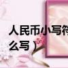 人民币小写符号怎么写的（人民币小写符号怎么写）
