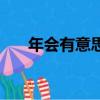 年会有意思的奖品（适合年会的奖品）