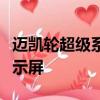 迈凯轮超级系列的新模型配备折叠式驾驶员显示屏