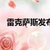 雷克萨斯发布2018款CT 200h混合动力车