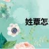 姓覃怎么读粤语（姓覃怎么读）