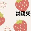 纳税凭证在哪里查（纳税凭证）