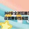 360安全浏览器怎么设置兼容性站点（360安全浏览器怎么设置兼容性视图）