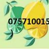075710015是什么电话（10015是什么电话）