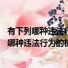 有下列哪种违法行为的机动车驾驶人将一次记12分（有下列哪种违法行为的机动车驾驶人将）