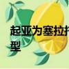 起亚为塞拉托和Sportage系列增加了特殊车型